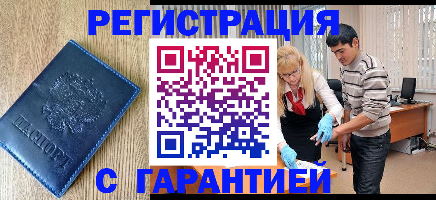 временная прописка в Гуково